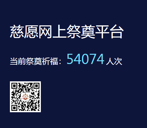 慈愿網(wǎng)上祭奠告訴您為什么要清明祭祖？